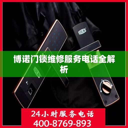 博诺门锁维修服务电话全解析