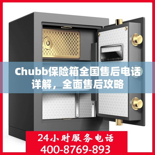 Chubb保险箱全国售后电话详解，全面售后攻略