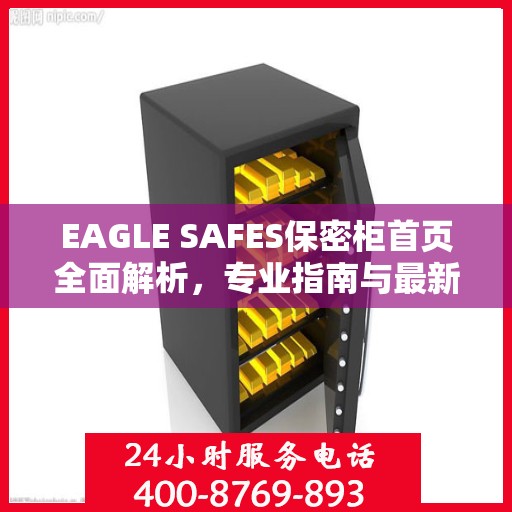 EAGLE SAFES保密柜首页全面解析，专业指南与最新攻略总览