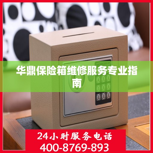 华鼎保险箱维修服务专业指南