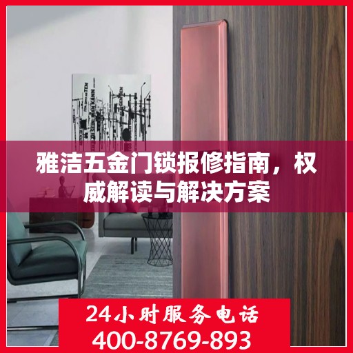 雅洁五金门锁报修指南，权威解读与解决方案
