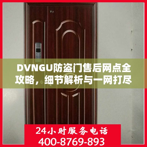 DVNGU防盗门售后网点全攻略，细节解析与一网打尽