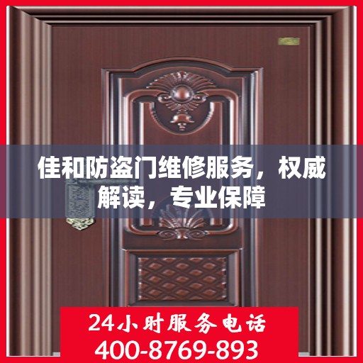 佳和防盗门维修服务，权威解读，专业保障