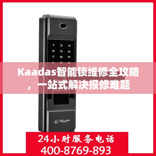 Kaadas智能锁维修全攻略，一站式解决报修难题