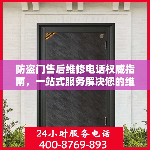 防盗门售后维修电话权威指南，一站式服务解决您的维修需求