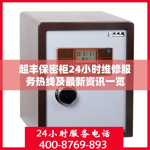 超丰保密柜24小时维修服务热线及最新资讯一览