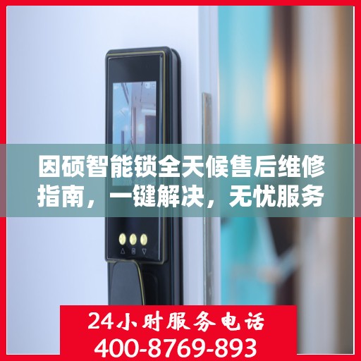 因硕智能锁全天候售后维修指南，一键解决，无忧服务