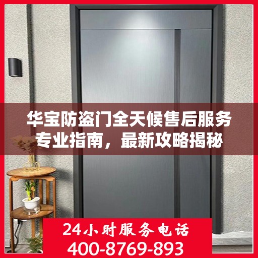 华宝防盗门全天候售后服务专业指南，最新攻略揭秘