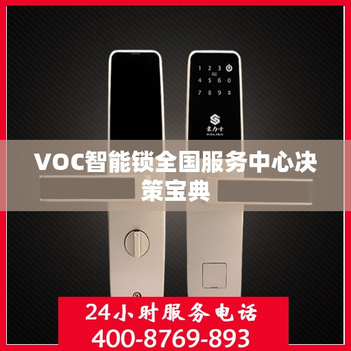VOC智能锁全国服务中心决策宝典