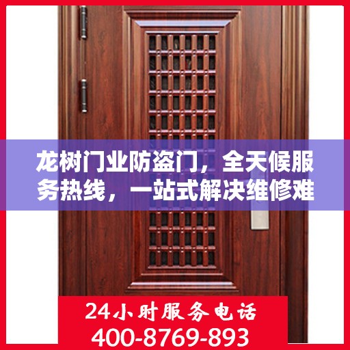 龙树门业防盗门，全天候服务热线，一站式解决维修难题