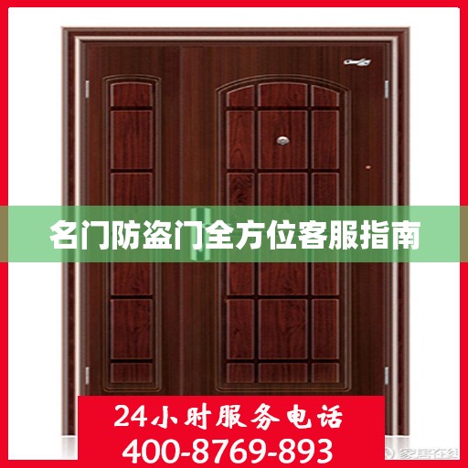 名门防盗门全方位客服指南