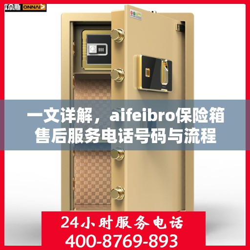 一文详解，aifeibro保险箱售后服务电话号码与流程