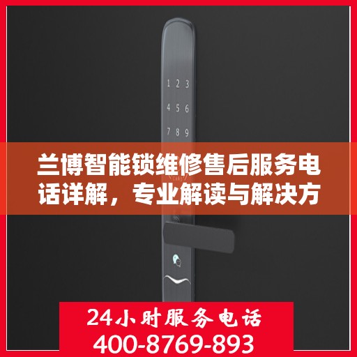 兰博智能锁维修售后服务电话详解，专业解读与解决方案