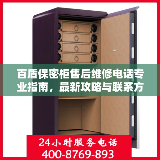 百盾保密柜售后维修电话专业指南，最新攻略与联系方式