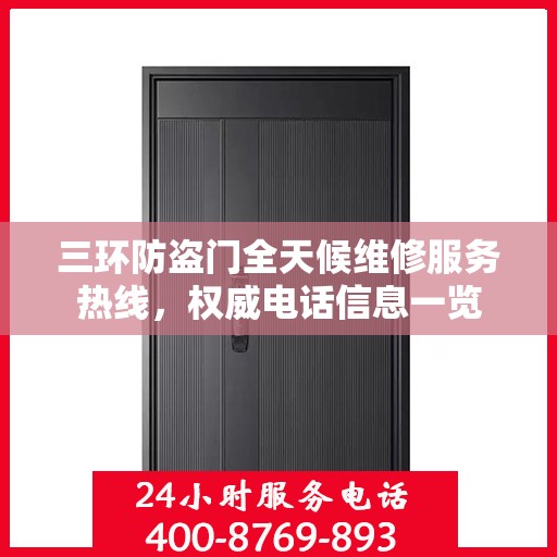 三环防盗门全天候维修服务热线，权威电话信息一览