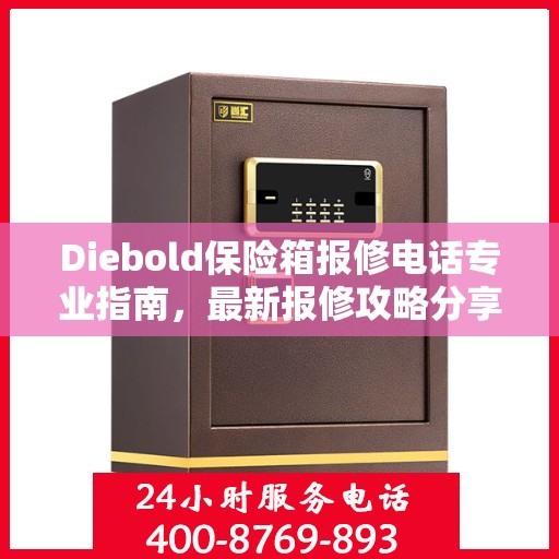 Diebold保险箱报修电话专业指南，最新报修攻略分享