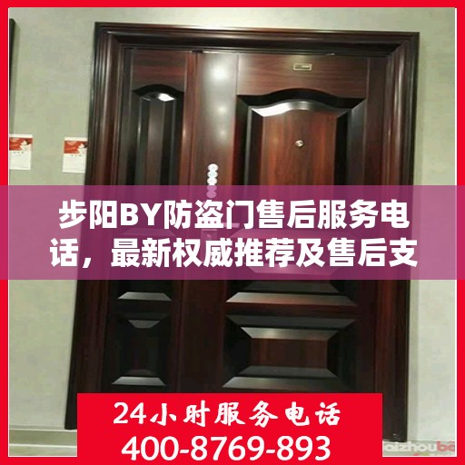 步阳BY防盗门售后服务电话，最新权威推荐及售后支持热线