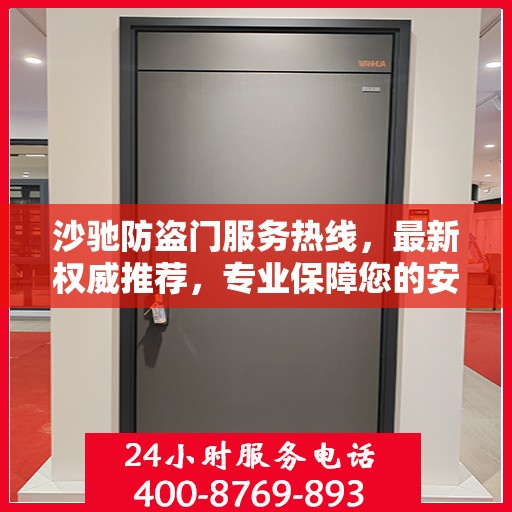 沙驰防盗门服务热线，最新权威推荐，专业保障您的安全门户