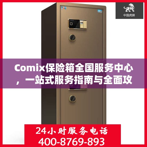 Comix保险箱全国服务中心，一站式服务指南与全面攻略