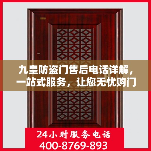 九皇防盗门售后电话详解，一站式服务，让您无忧购门！