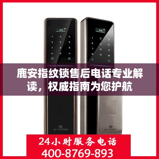 鹿安指纹锁售后电话专业解读，权威指南为您护航