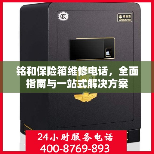 铭和保险箱维修电话，全面指南与一站式解决方案