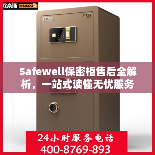 Safewell保密柜售后全解析，一站式读懂无忧服务