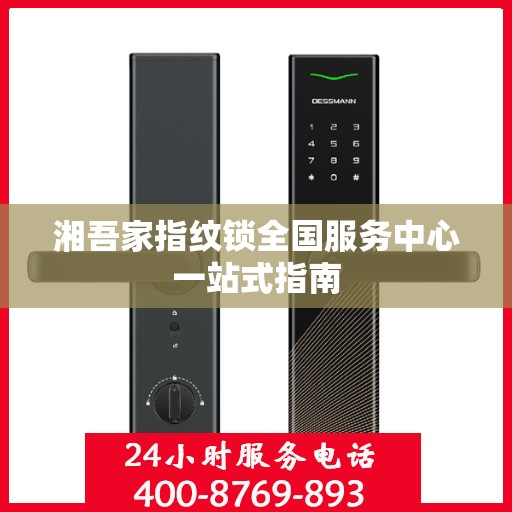 湘吾家指纹锁全国服务中心一站式指南