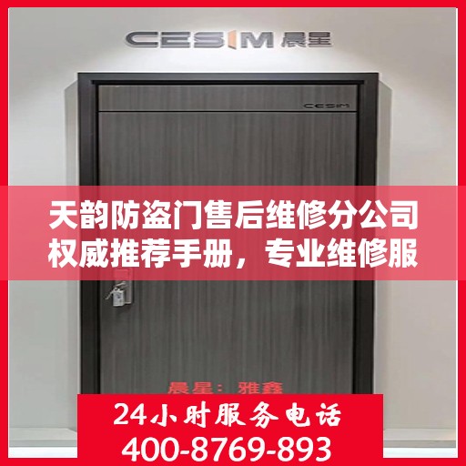 天韵防盗门售后维修分公司权威推荐手册，专业维修服务指南