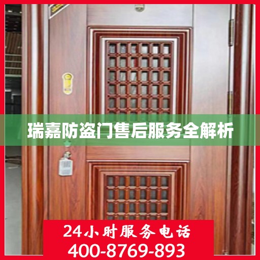 瑞嘉防盗门售后服务全解析