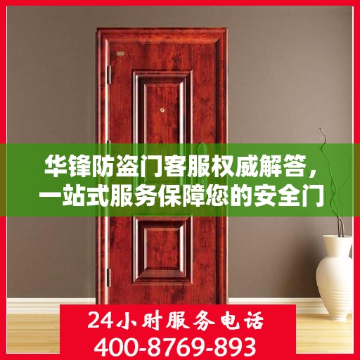 华锋防盗门客服权威解答，一站式服务保障您的安全门户