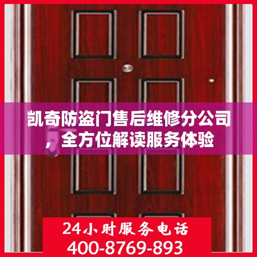 凯奇防盗门售后维修分公司，全方位解读服务体验