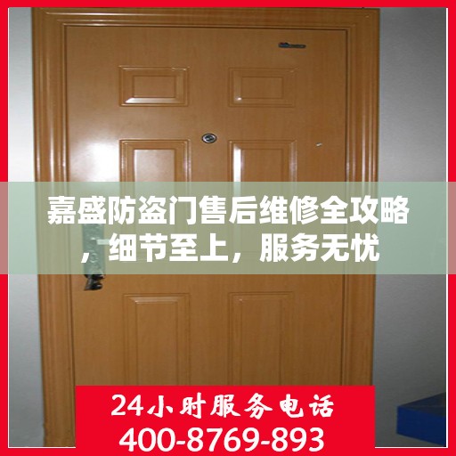 嘉盛防盗门售后维修全攻略，细节至上，服务无忧
