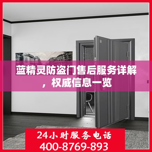 蓝精灵防盗门售后服务详解，权威信息一览