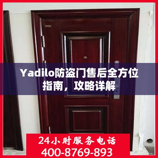 Yadilo防盗门售后全方位指南，攻略详解