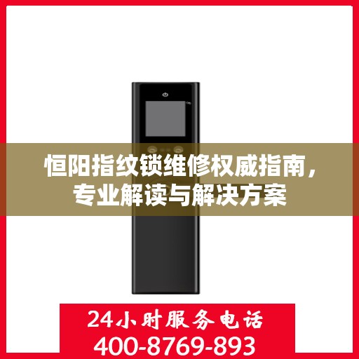 恒阳指纹锁维修权威指南，专业解读与解决方案