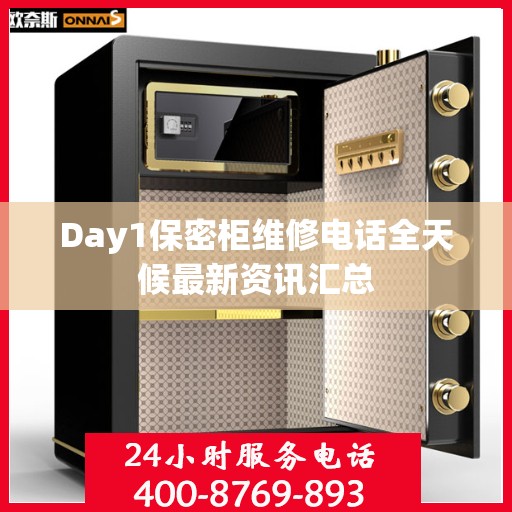 Day1保密柜维修电话全天候最新资讯汇总