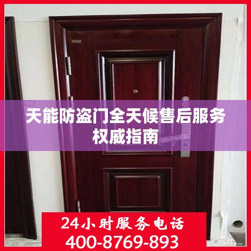 天能防盗门全天候售后服务权威指南