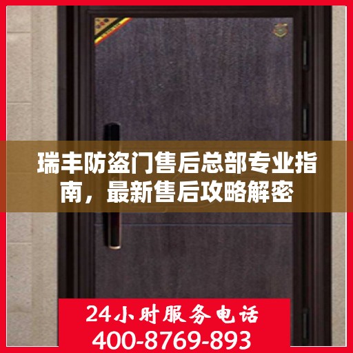 瑞丰防盗门售后总部专业指南，最新售后攻略解密