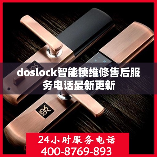 doslock智能锁维修售后服务电话最新更新