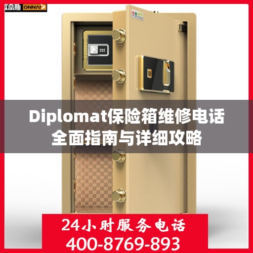 Diplomat保险箱维修电话全面指南与详细攻略