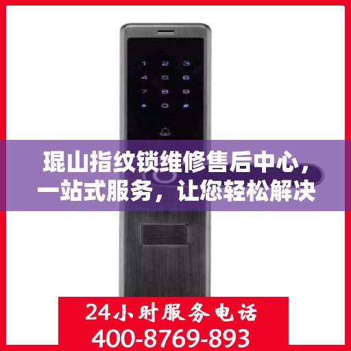 琨山指纹锁维修售后中心，一站式服务，让您轻松解决所有问题