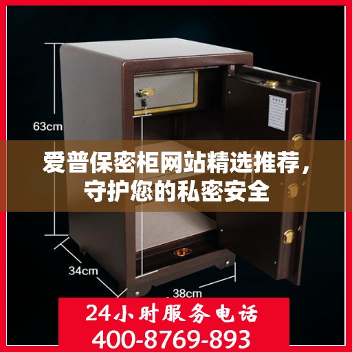 爱普保密柜网站精选推荐，守护您的私密安全