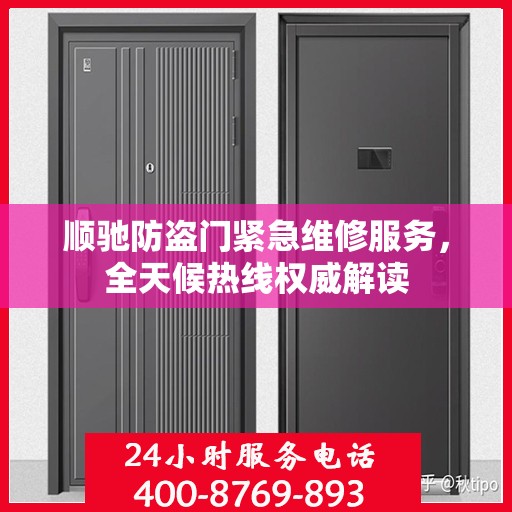 顺驰防盗门紧急维修服务，全天候热线权威解读