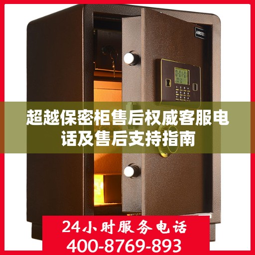 超越保密柜售后权威客服电话及售后支持指南