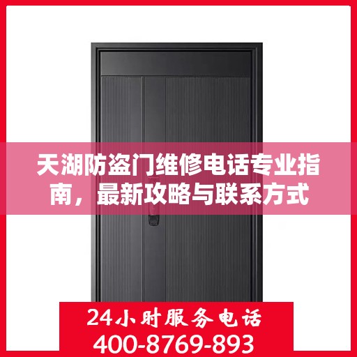 天湖防盗门维修电话专业指南，最新攻略与联系方式