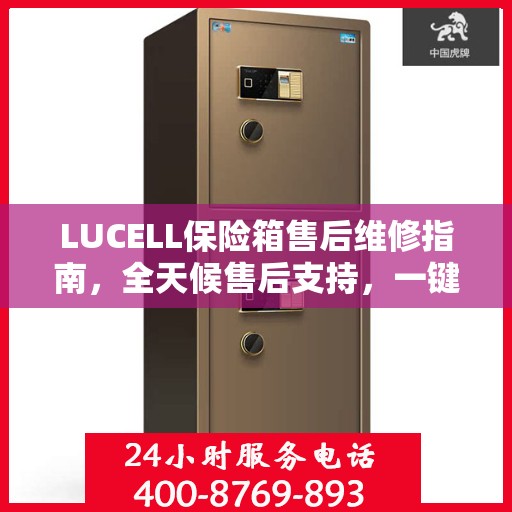 LUCELL保险箱售后维修指南，全天候售后支持，一键解决您的需求