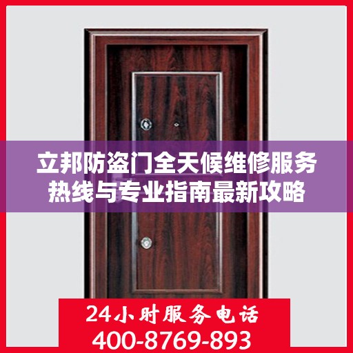 立邦防盗门全天候维修服务热线与专业指南最新攻略