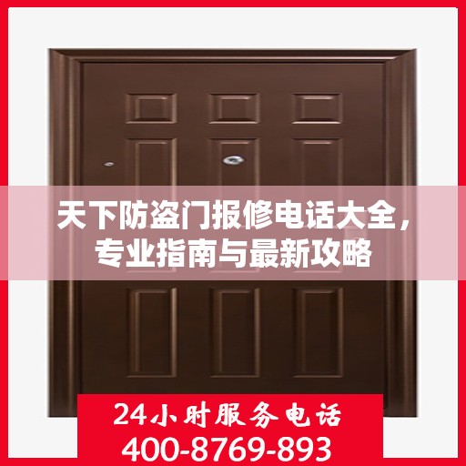 天下防盗门报修电话大全，专业指南与最新攻略