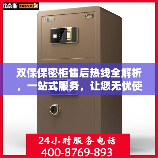双保保密柜售后热线全解析，一站式服务，让您无忧使用！